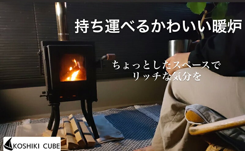 【ふるさと納税】持ち運びが出来る屋外用暖炉（KoshikiCubE）薪ストーブ アウトドア キャンプ 防災 ヒーリング チルアウト アイディアを求めたい方へ サムネイル2