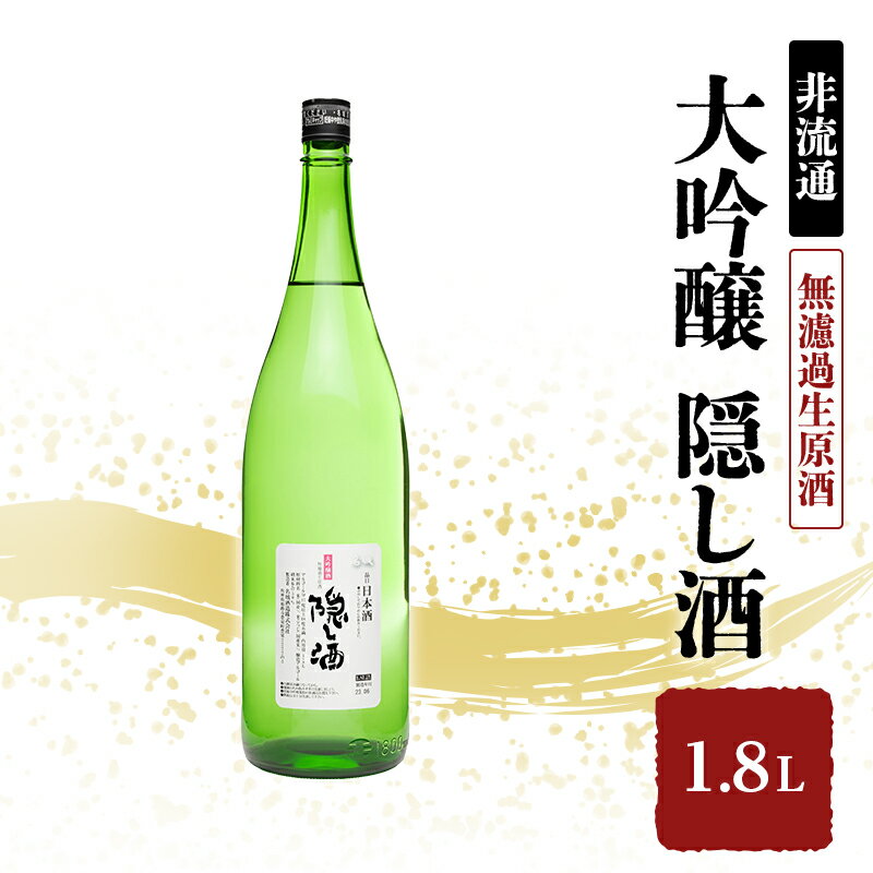 【2025年3月中旬以降順次出荷】【非流通】大吟醸 隠し酒1.8L 　お届け：2025年3月中旬以降順次出荷