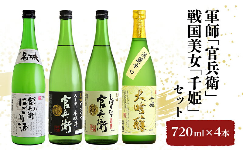 【ふるさと納税】軍師「官兵衛」／戦国美女「千姫」セット 720ml×4本 サムネイル2
