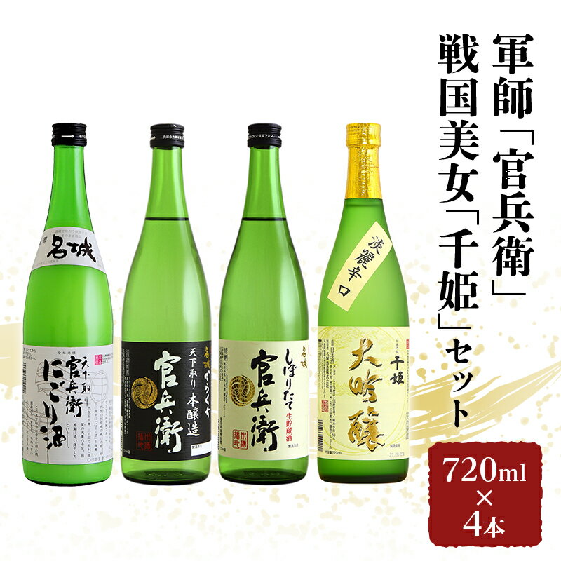 軍師「官兵衛」／戦国美女「千姫」セット 720ml×4本
