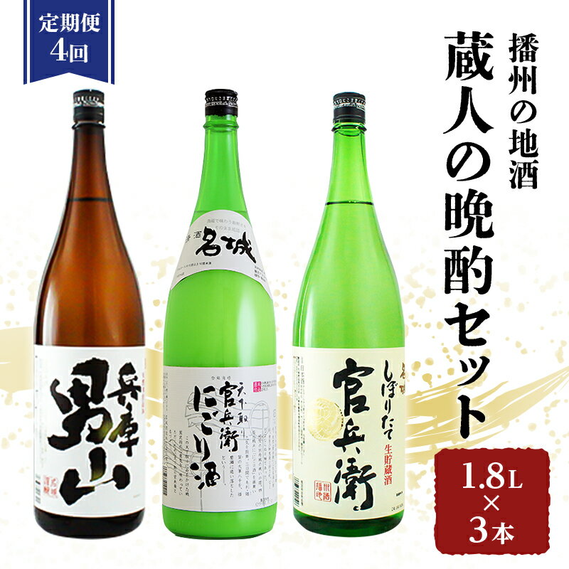 日本酒 定期便 4ヶ月 蔵人の晩酌 3種 1.8L 各1本 飲み比べ セット 兵庫 男山 ＆ 官兵衛 にごり酒 ＆ 官兵衛しぼりたて 飲み比べセット 名城酒造 地酒 お酒 酒 アルコール 一升瓶 1800 日本酒セット 播州 兵庫 兵庫県 姫路市 定期 4回
