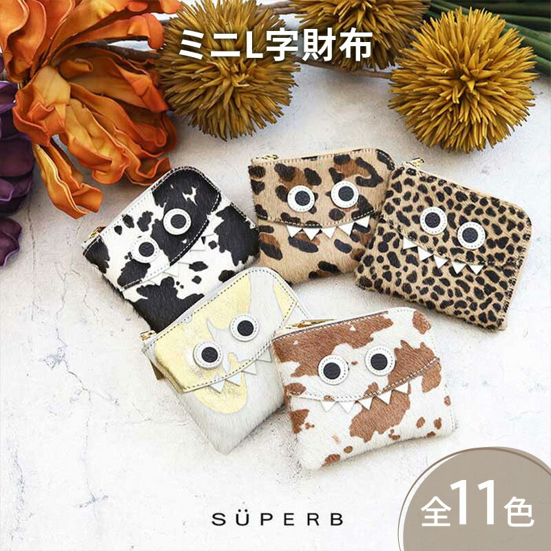 【 毛付きモンスターmini / 全11色 】 イタリアンレザーの高級感のある薄くて軽い / 思わず誰かに見せたくなるモンスターミニL字財布財布 キャッシュレス 小さい財布 二つ折り 日本製