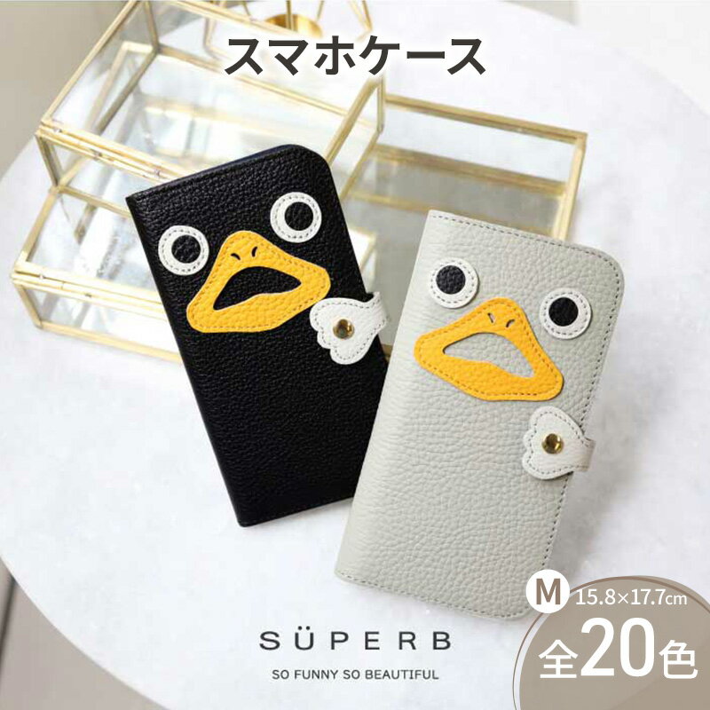 【 ダックスマホ / 全20色 】 Mサイズ 思わず誰かに見せたくなる / ダックver.スマホケース iphoneケース / android iPhone15 カバー ホール加工可