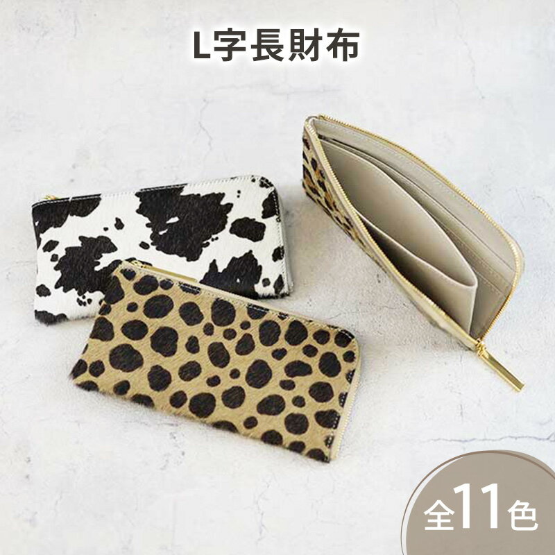【ふるさと納税】【 毛付きL字長財布 / 全11色 】 イタリアンレザーの上品かつ高級感のある薄マチ軽量で大きく使えるL字財布 / L字長財布【 毛付きレザー / 毛皮 】 L型 Lファスナー 長財布 大容量 長サイフ サムネイル2