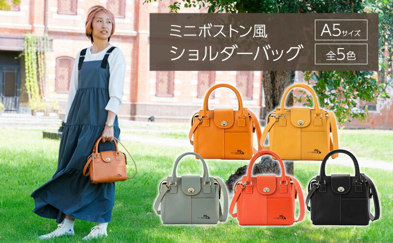 【ふるさと納税】ショルダーバッグ 姫路レザーのミニボストン風ショルダーバッグ（A5サイズ） バッグ 鞄 カバン レザー 牛革 全5色 高級感 A5サイズ 軽量 ショッピング レジャー 姫路市 兵庫県 サムネイル2