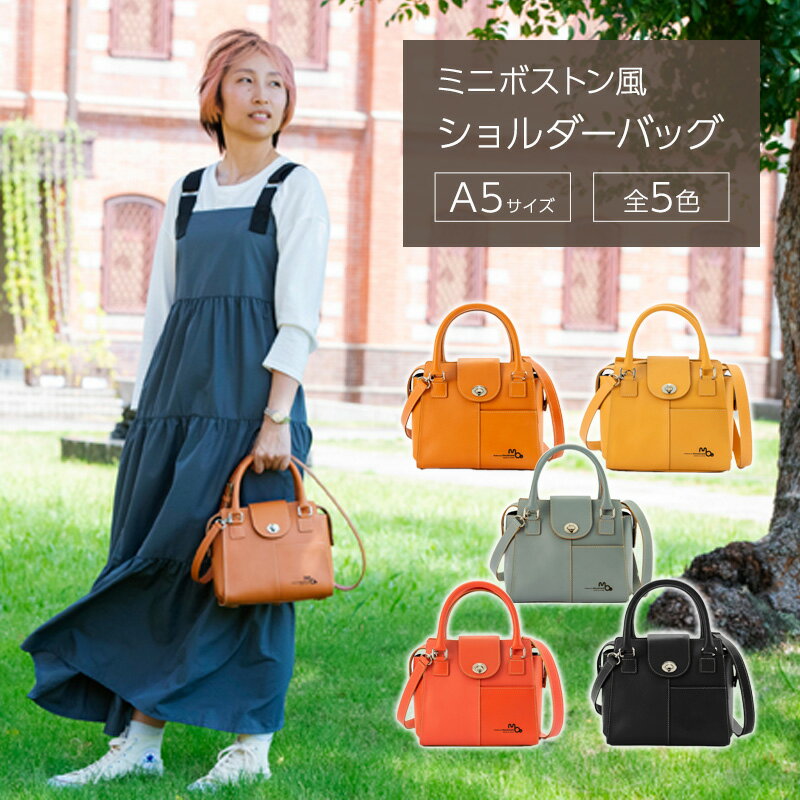 ショルダーバッグ 姫路レザーのミニボストン風ショルダーバッグ（A5サイズ） バッグ 鞄 カバン レザー 牛革 全5色 高級感 A5サイズ 軽量 ショッピング レジャー 姫路市 兵庫県