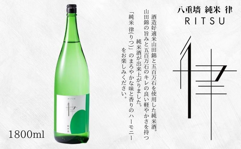 【ふるさと納税】八重墻　純米　律　1.8L/辛口　日本酒　純米酒 サムネイル2