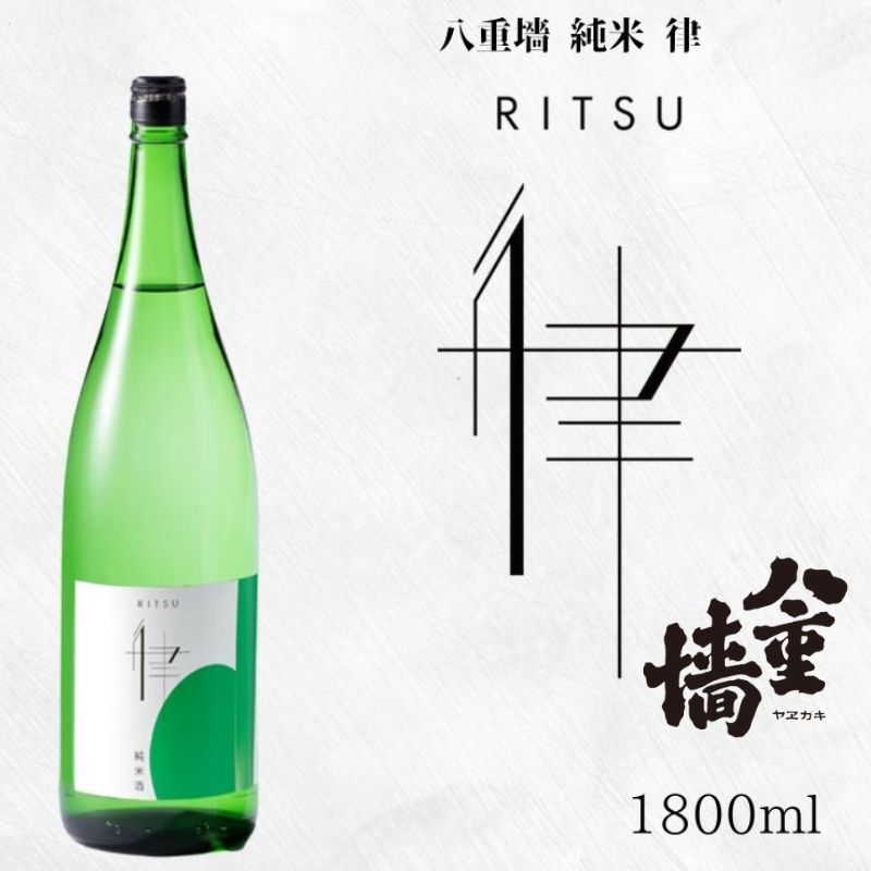 八重墻　純米　律　1.8L/辛口　日本酒　純米酒
