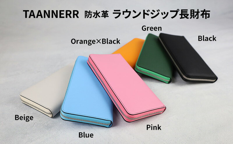 【ふるさと納税】防水革 ラウンドジップ長財布 ブラック ベージュ グリーン ブルー ピンク オレンジブラック レザー ユニセックス ケアクリーム付き 財布 ウォレット 本革 日本製 職人手づくり 姫路市 兵庫県 サムネイル2