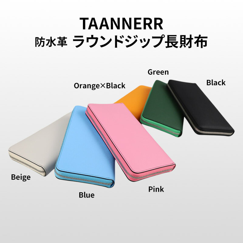 防水革 ラウンドジップ長財布 ブラック ベージュ グリーン ブルー ピンク オレンジブラック レザー ユニセックス ケアクリーム付き 財布 ウォレット 本革 日本製 職人手づくり 姫路市 兵庫県