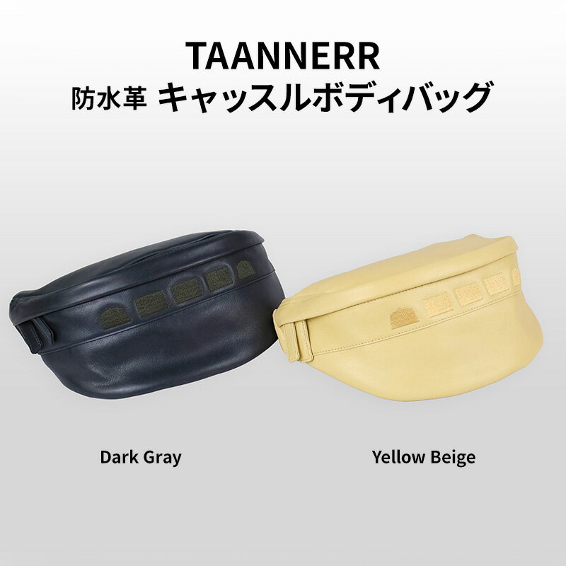 防水革 キャッスルボディバッグ ダークグレー イエローベージュ レザー メンズ レディース ユニセックス ケアクリーム付き レザーバッグ 本革 日本製 職人手づくり 姫路市 兵庫県