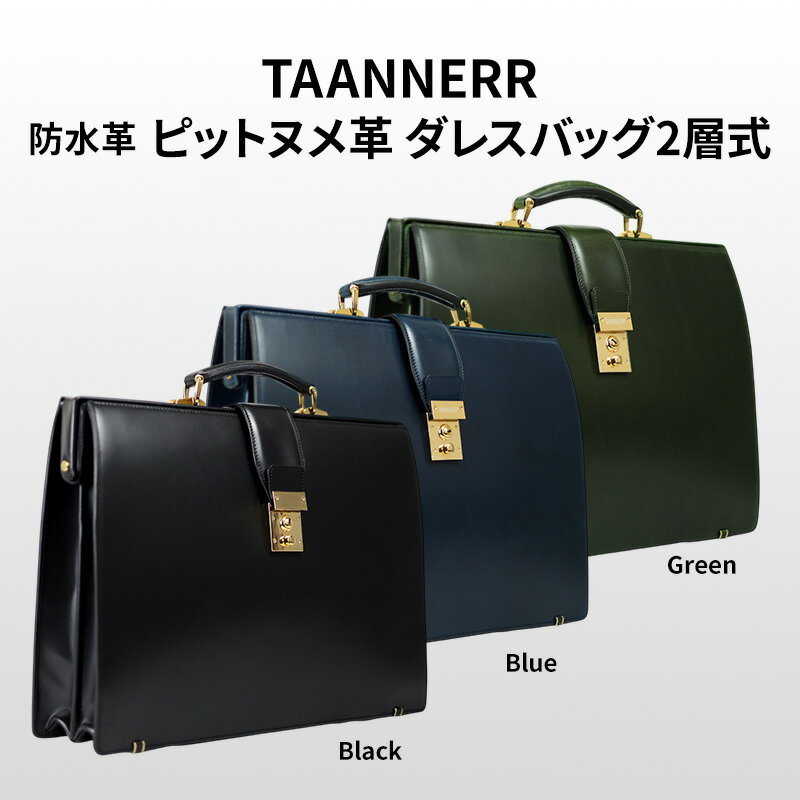 ピットヌメ革 ダレスバッグ2層式 ブラック ブルー グリーン レザー メンズ レディース ユニセックス ケアクリーム付き バッグ レザーバッグ 本革 日本製 職人手づくり ブランドバッグ 姫路市 兵庫県