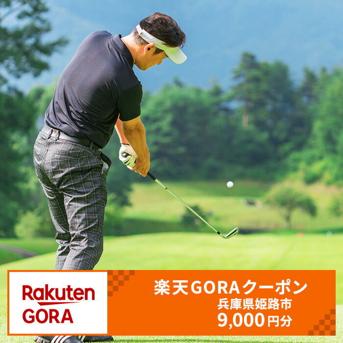兵庫県姫路市の対象ゴルフ場で使える楽天GORAクーポン寄付額30,000円(クーポン9,000円)