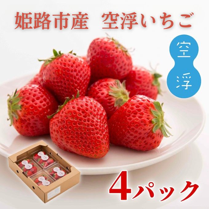 【ふるさと納税】先行予約価格[2026年1月上旬より順次お届け]空浮いちご 4パック「北海道・沖縄・離島へのお届け不可」 果物 フルーツ 姫路市産 ハウス育ち デザート おやつ 食後 お菓子作り ケーキ作り　お届け：2026年1月上旬～2026年6月下旬 サムネイル2