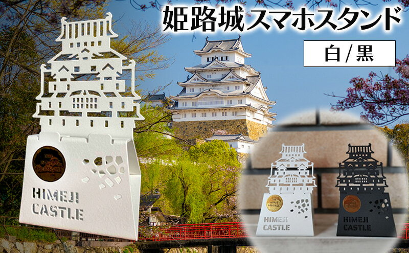 【ふるさと納税】姫路城スマホスタンド | 卓上 スタンド スマートフォン 雑貨 携帯 撮影 インテリア サムネイル2