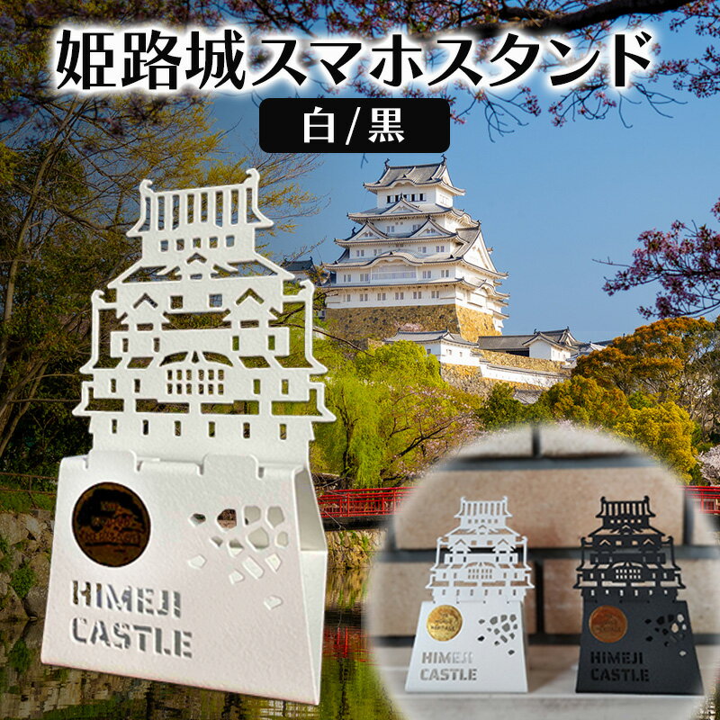 姫路城スマホスタンド | 卓上 スタンド スマートフォン 雑貨 携帯 撮影 インテリア