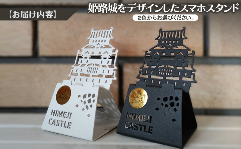 【ふるさと納税】姫路城スマホスタンド | 卓上 スタンド スマートフォン 雑貨 携帯 撮影 インテリア サムネイル3