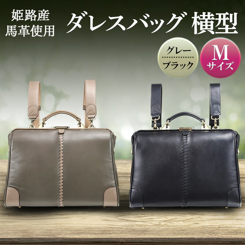 姫路産馬革使用　ダレスバッグ 横型 Mサイズ | バック カバン 鞄 ファッション 小物