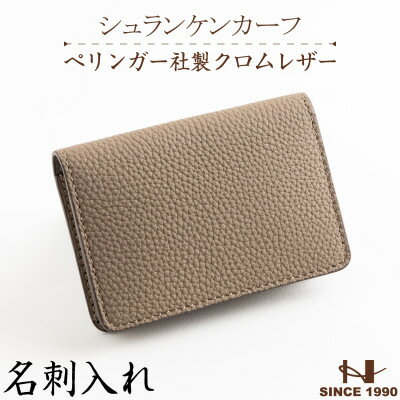 ペリンガー社製クロムレザー「シュランケンカーフ」 名刺入れ(トープ)　革製品のHEDGE【1156281】
