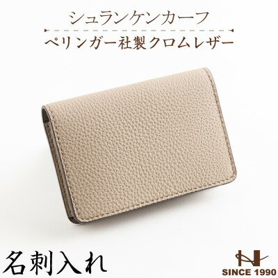 HEDGE　ドイツペリンガー社の本シュリンク牛革を使用した名刺入れ(グレージュ)【1156282】