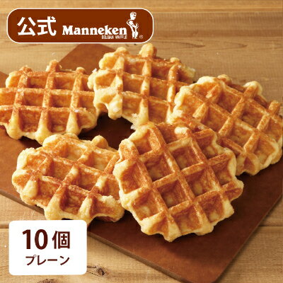 【冷凍便】マネケン ベルギーワッフル プレーン10個入り(TFRB-P10)_ スイーツ お菓子 洋菓子 焼き菓子 ワッフル ベルギー Manneken お取り寄せスイーツ 有名 人気 送料無料 ギフト 贈り物 プレゼント お歳暮 【配送不可地域：離島】【1240355】