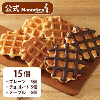 【冷凍便】マネケン ベルギーワッフル 定番3種お楽しみセット15個入り(TFRB-PChM15)_ スイーツ お菓子 洋菓子 焼き菓子 ワッフル ベルギー Manneken お取り寄せスイーツ 有名 人気 送料無料 贈り物 ギフト 【配送不可地域：離島】【1240372】