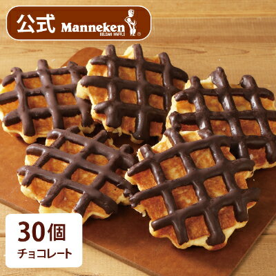 【冷凍便】マネケン ベルギーワッフル チョコレート30個入り(TFRB-Ch30)_ スイーツ お菓子 洋菓子 焼き菓子 ワッフル ベルギー Manneken お取り寄せスイーツ 有名 人気 送料無料 贈り物 ギフト プレゼント お歳暮 【配送不可地域：離島】【1244820】