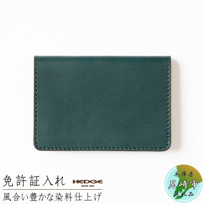 [たつの産牛革]染料染めオイルレザーの免許証専用カードケース(ピーコックブルー) 革製品のHEDGE【1257775】