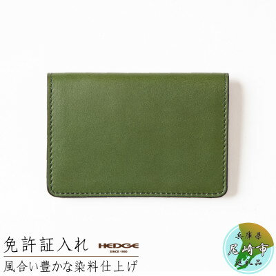 [たつの市産牛革]染料染めオイルレザーの免許証ケース(グリーン)　HEDGE【1258846】