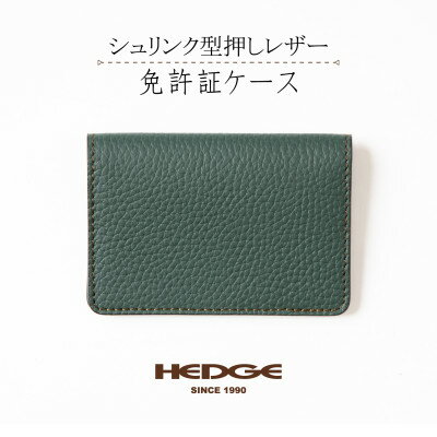 HEDGE　たつの市産シュリンク型押し牛革 免許証用カードケース(ダークグリーン)1個【1259576】