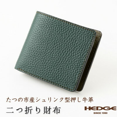 メンズ財布の定番二つ折り財布(ダークグリーン)国産シュリンク型押し牛革　革製品専門店HEDGE【1279399】