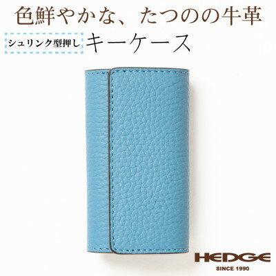 4連強力キーフック付きキーケース(スカイブルー)兵庫県たつの市産牛革　革製品のHEDGE【1279453】