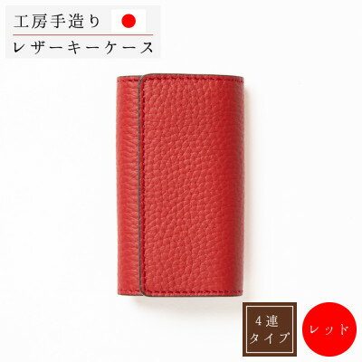 本革キーケース シュリンク型押し[レッド]【1279456】