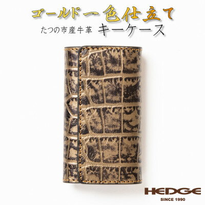 【たつの市産牛革使用】ゴールドクロコ型押しのレザーキーケース 4連キーフック付き　革製品のHEDGE【1279467】