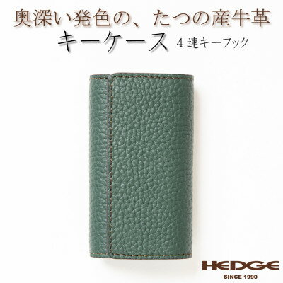 HEDGE　4連キーフック付きキーケース(ダークグリーン)兵庫県たつの市産シュリンク型押し牛革【1279468】