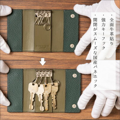 【ふるさと納税】HEDGE　4連キーフック付きキーケース(ダークグリーン)兵庫県たつの市産シュリンク型押し牛革【1279468】 サムネイル2