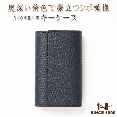 HEDGE 奥深いネイビーのキーケース たつの市産シュリンク型押し牛革 5連キーフック【1279476】