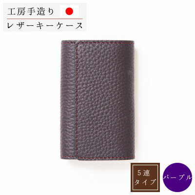 本革キーケース[パープル]5連キーフック シュリンク型押し【1279477】