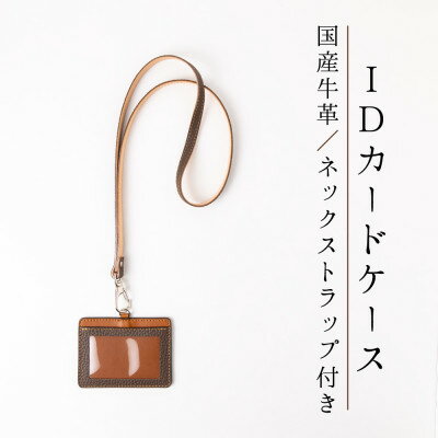 本革カードケース[ダークブラウン×ブラウン」ID/社員証専用 ストラップ付き【1279594】