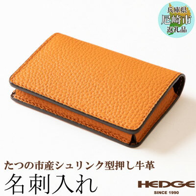 国産オレンジ牛革の名刺入れ　[たつの市産シュリンク型押し] HEDGE【1282681】