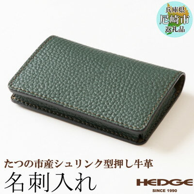 革製品専門店のHEDGE 奥深いグリーンのの名刺入れ [たつの市産シュリンク型押し牛革]【1282683】