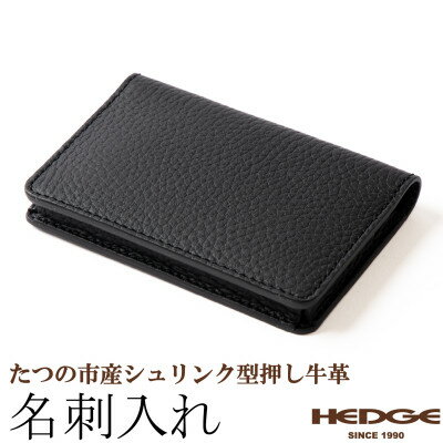 黒一色仕立ての名刺入れ たつの市産シュリンク型押しレザー HEDGE【1282698】