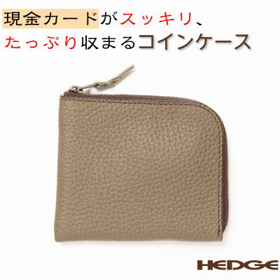 紙幣とカードも入るレザーコインケース(トープ)兵庫県たつの市産牛革使用　HEDGE【1282827】