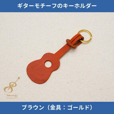 ギターモチーフのレザーキーホルダー【ブラウン:ゴールド】【1330212】