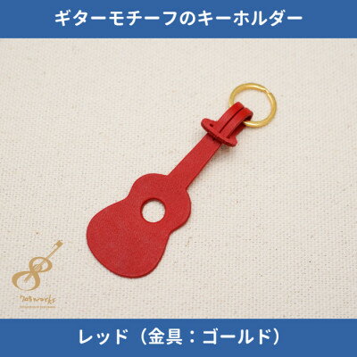 ギターモチーフのレザーキーホルダー【レッド:ゴールド】【1330216】