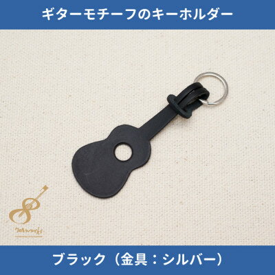 ギターモチーフのレザーキーホルダー【ブラック:シルバー】【1330222】