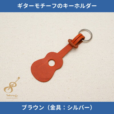 ギターモチーフのレザーキーホルダー【ブラウン:シルバー】【1330224】