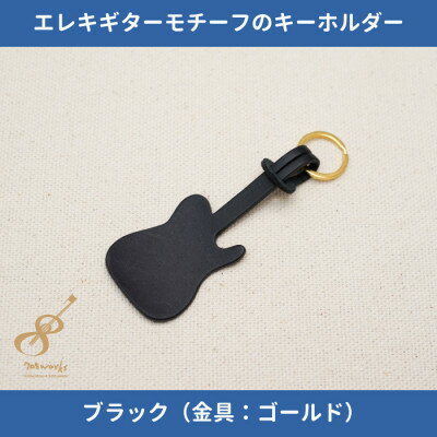 エレキギターモチーフのレザーキーホルダー【ブラック:ゴールド】【1330231】