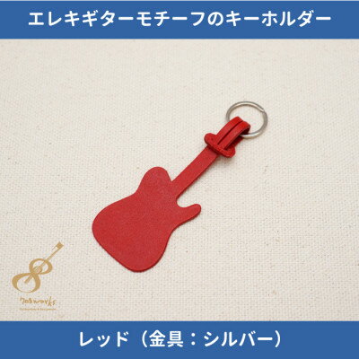 エレキギターモチーフのレザーキーホルダー【レッド:シルバー】【1330245】