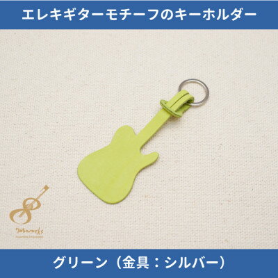 エレキギターモチーフのレザーキーホルダー【グリーン:シルバー】【1330248】